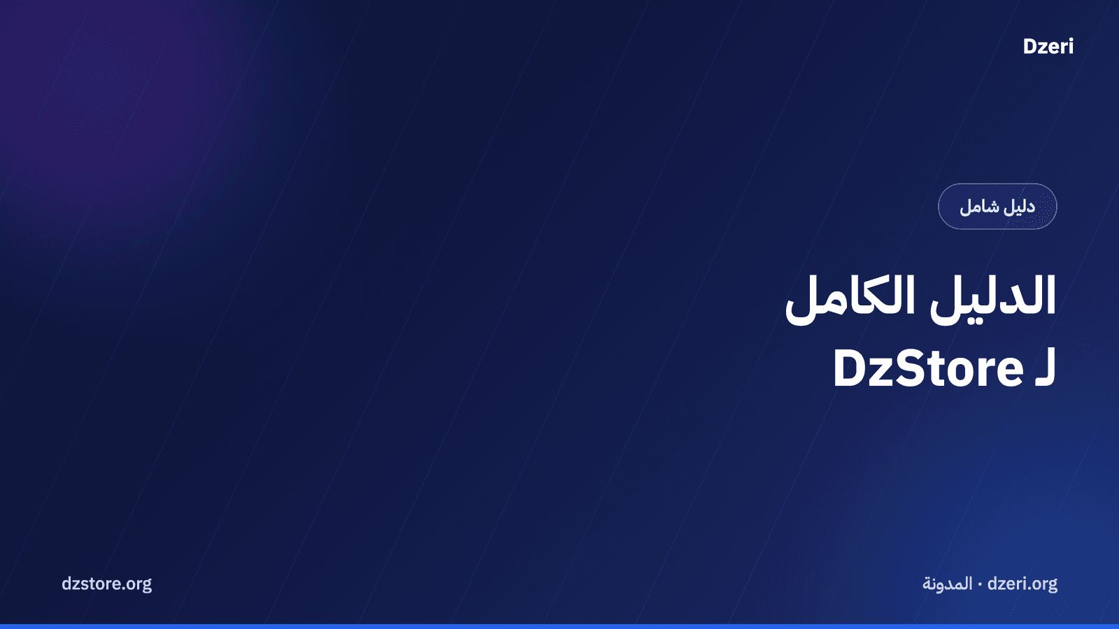 الدليل الكامل لـ DzStore: الخطط والميزات ولمن تناسب