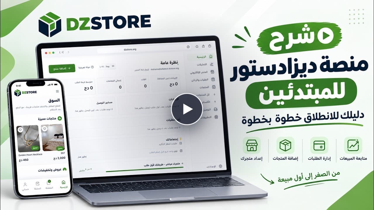 Tutoriel DzStore : le guide complet du débutant (vidéo + étapes)