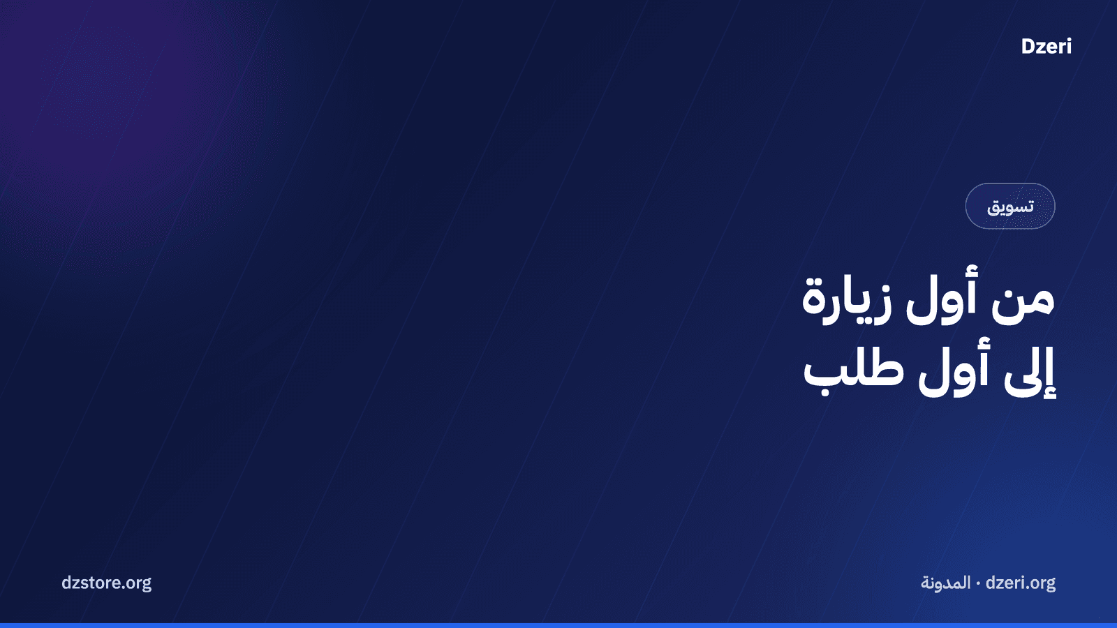 من أول زيارة إلى أول طلب: تسويق متجرك في الجزائر