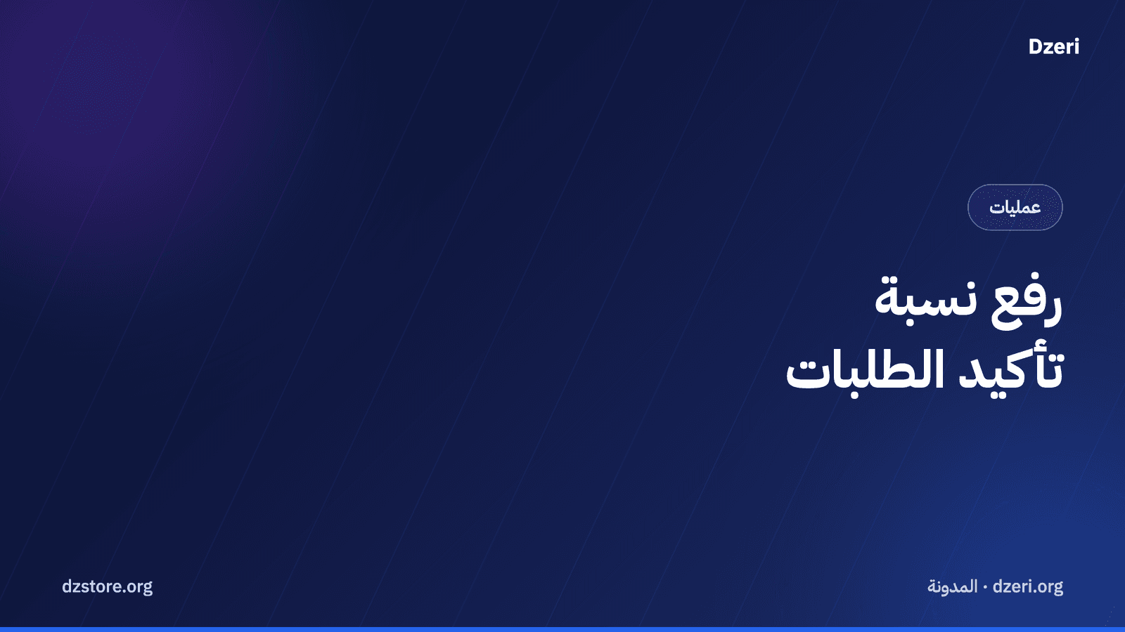كيف ترفع نسبة تأكيد الطلبات: خطوات صغيرة وأثر كبير