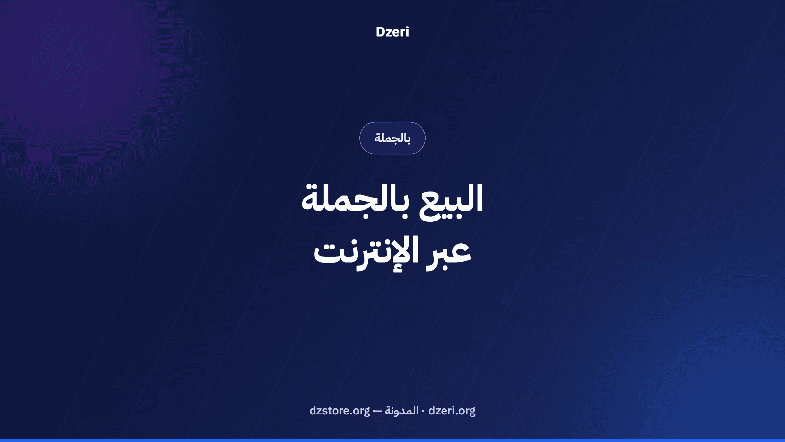 البيع بالجملة أونلاين في الجزائر: دليل الموزعين
