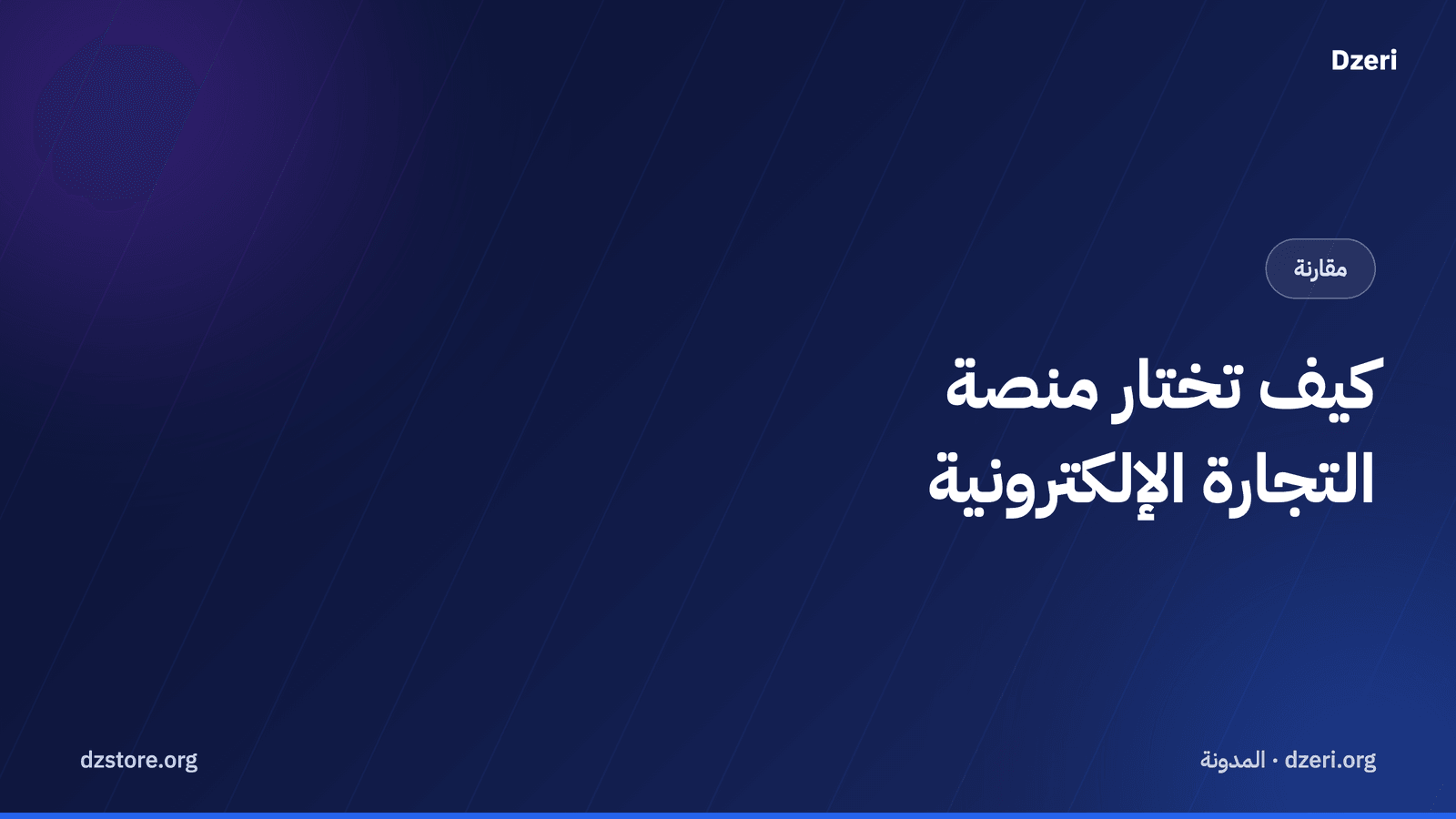 كيف تختار منصة التجارة الإلكترونية في الجزائر: قائمة فحص صادقة