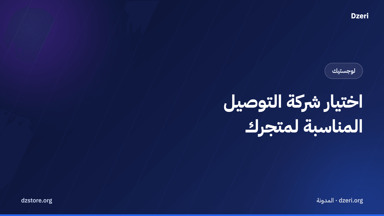كيف تختار شركة التوصيل المناسبة لمتجرك في الجزائر