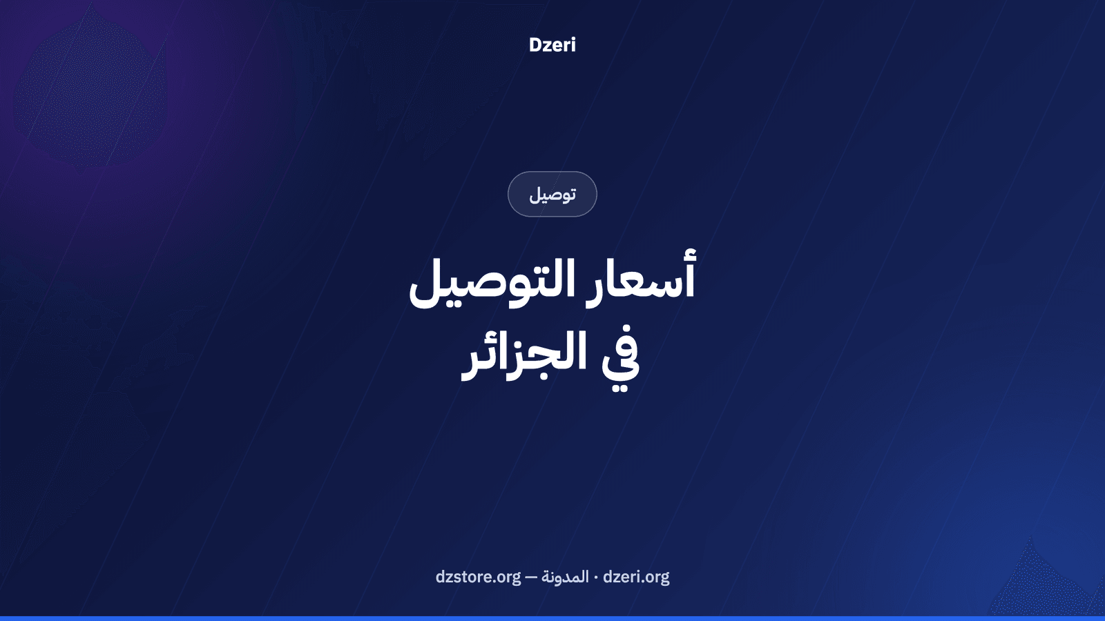 أسعار التوصيل في الجزائر: كيف تضبط جدولك لكل ولاية