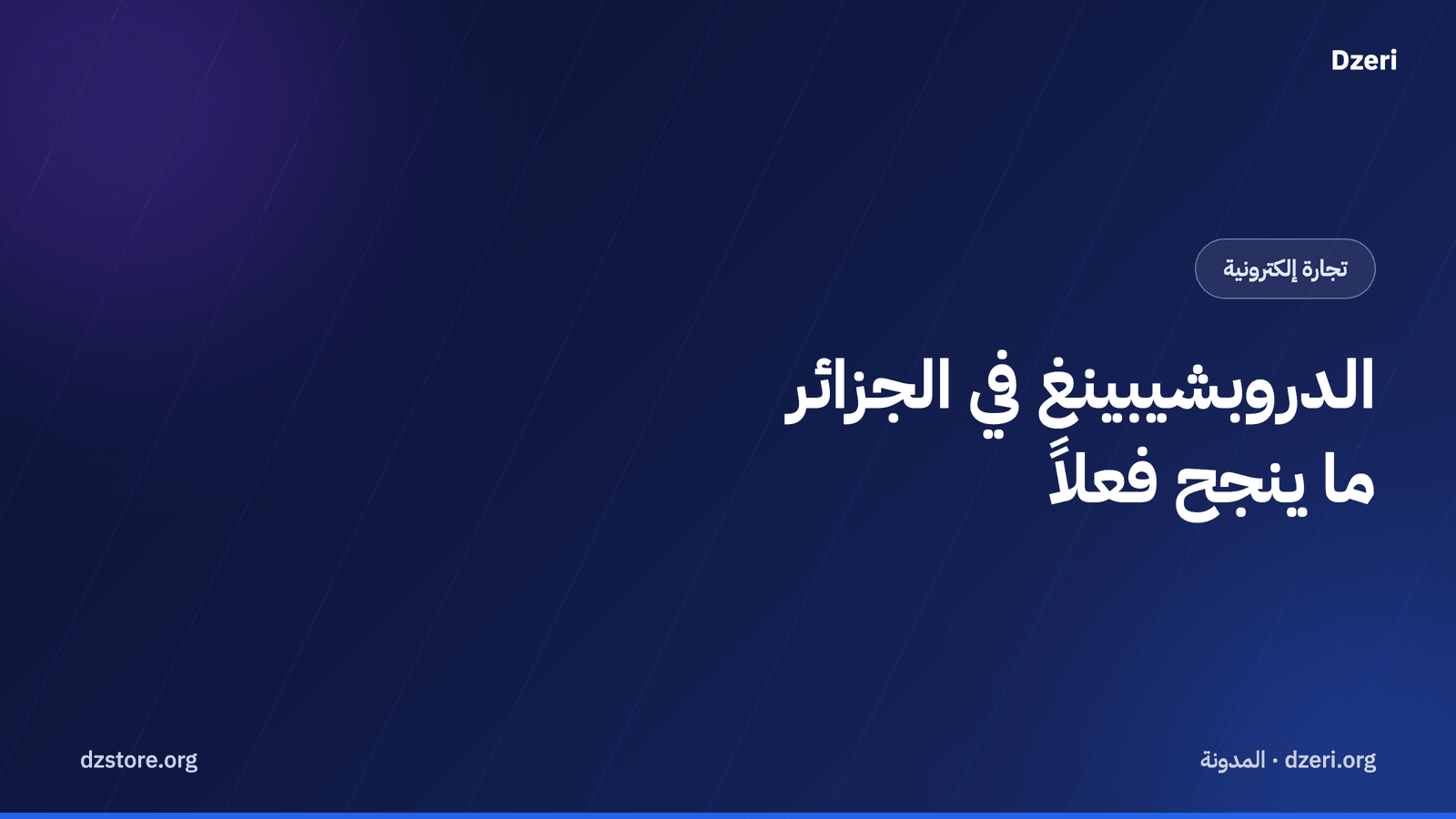 الدروبشيبينغ في الجزائر: ما ينجح فعلاً وما لا ينجح