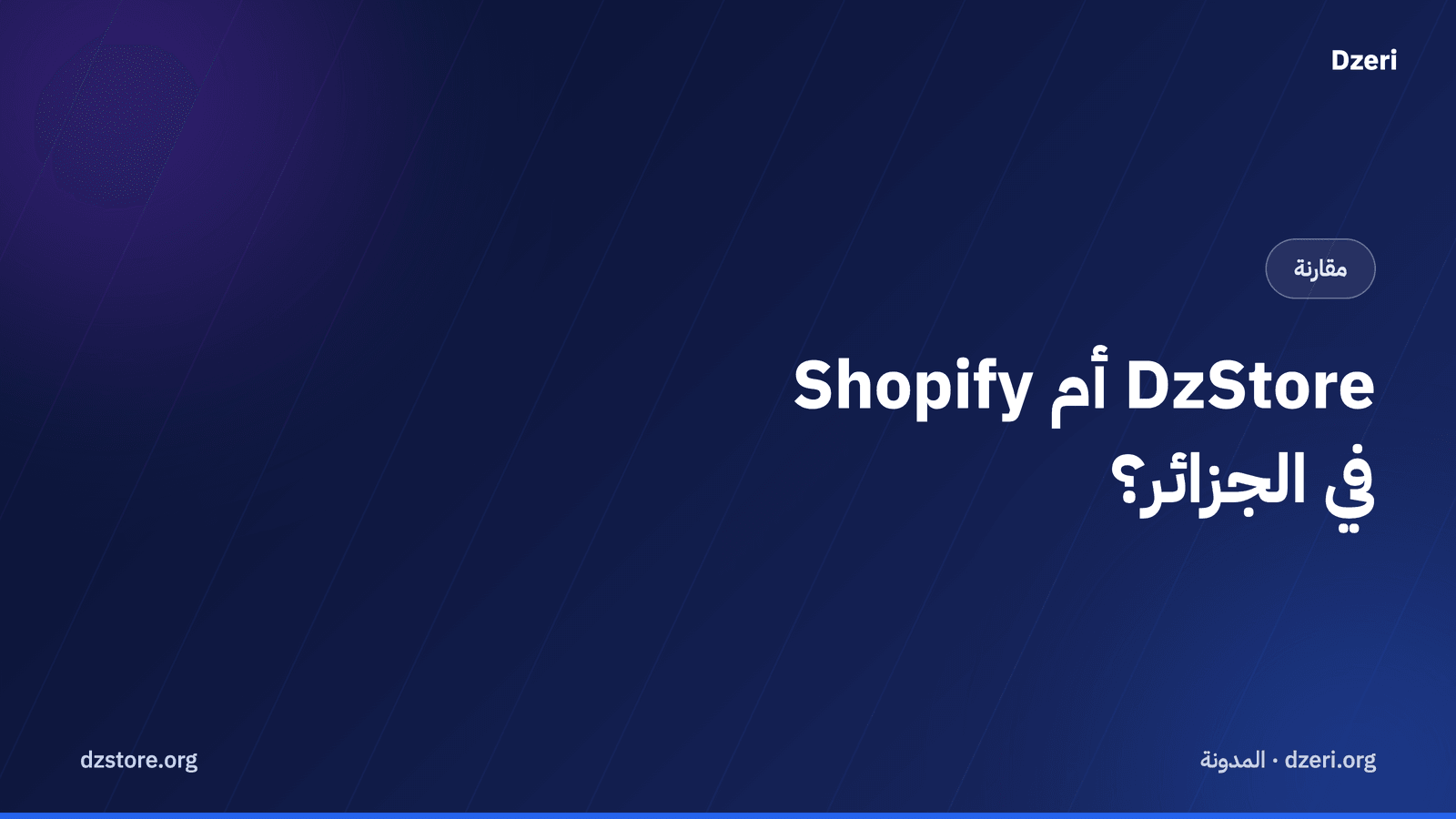 DzStore أم Shopify؟ مقارنة صادقة للسوق الجزائري