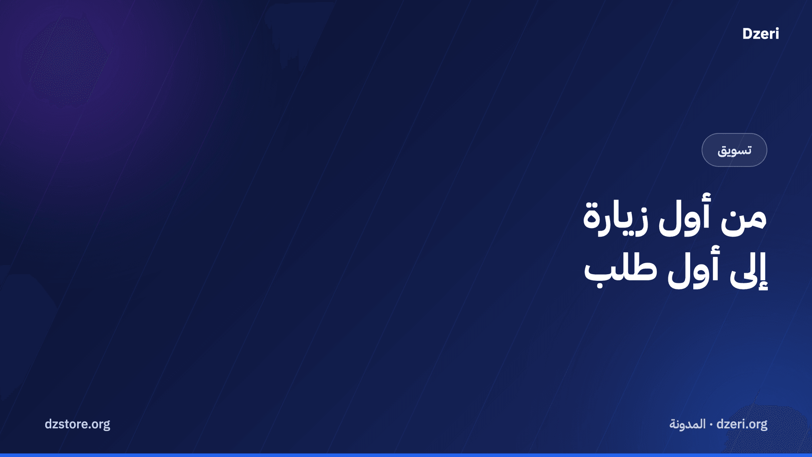 من أول زيارة إلى أول طلب: تسويق متجرك في الجزائر
