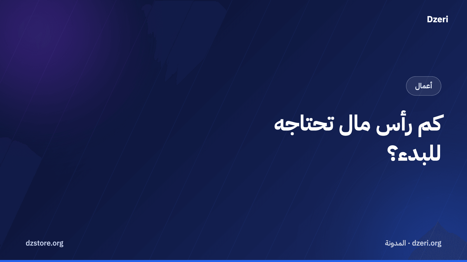 كم رأس مال تحتاجه لبدء البيع عبر الإنترنت؟