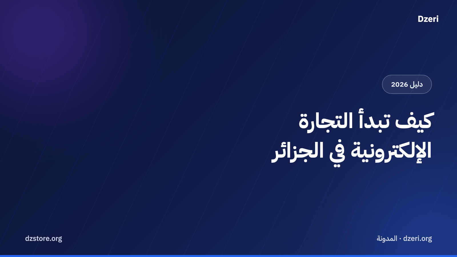 كيف تبدأ التجارة الإلكترونية في الجزائر: الدليل الكامل 2026