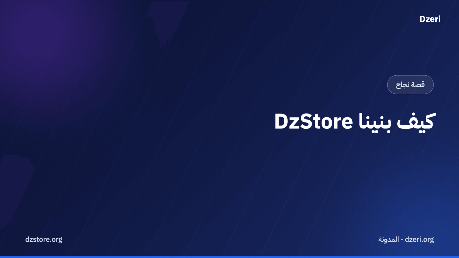 كيف بنينا DzStore — المنصة التي تعتمد عليها آلاف المتاجر