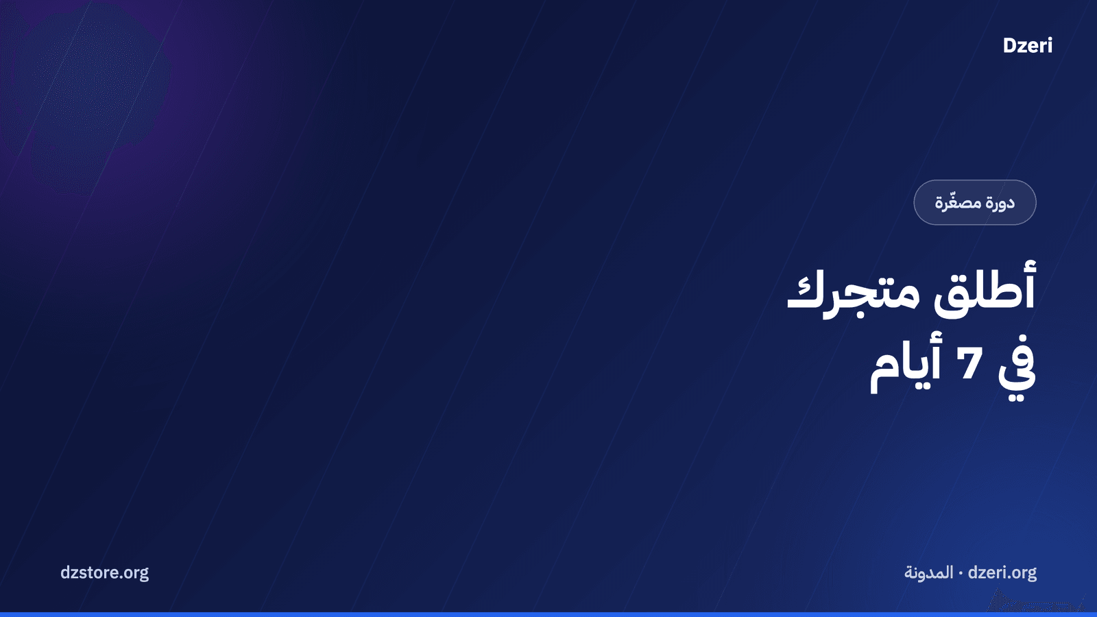 أطلق متجرك في 7 أيام: دورة مصغّرة مجانية