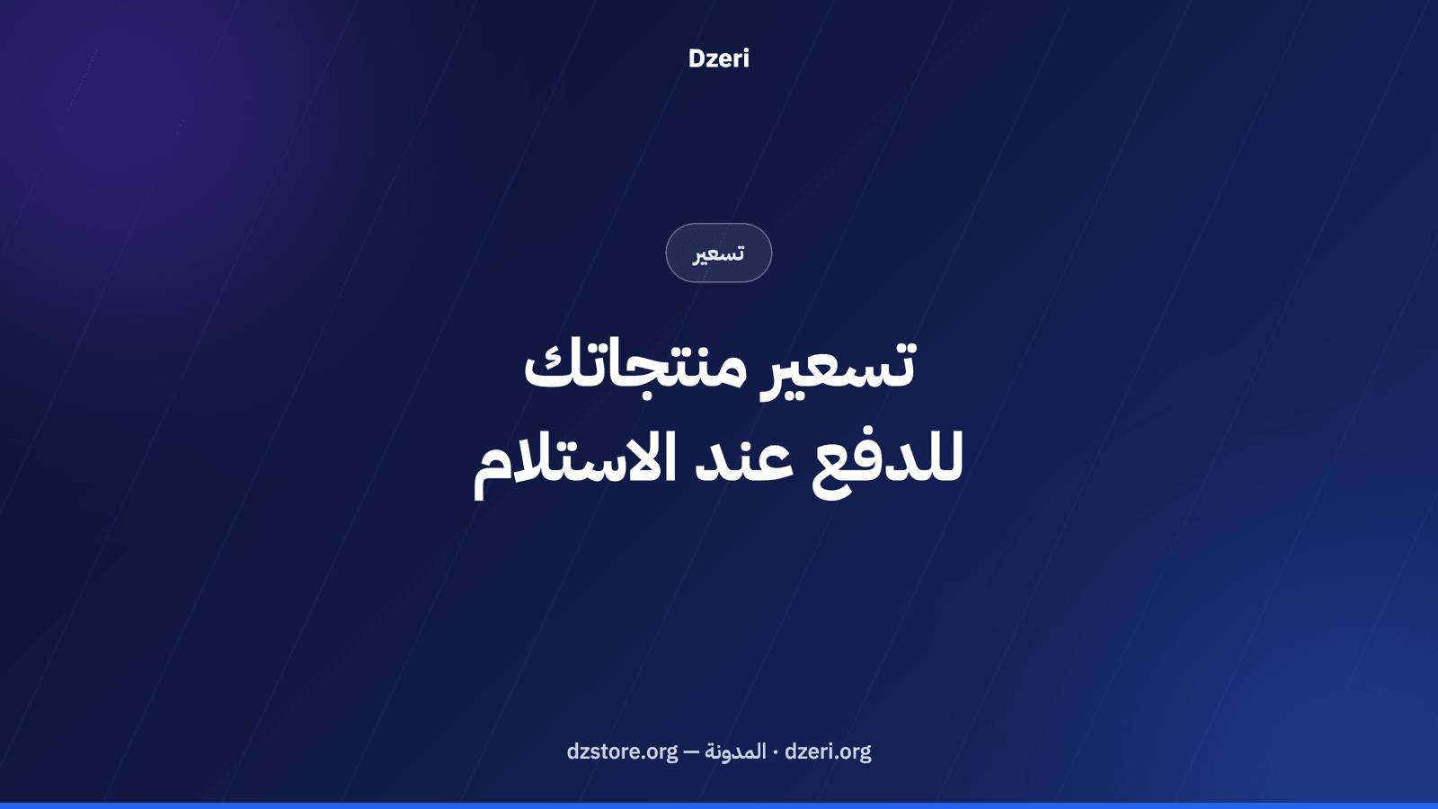 تسعير منتجاتك للدفع عند الاستلام: الصيغة التي تحفظ رباحك