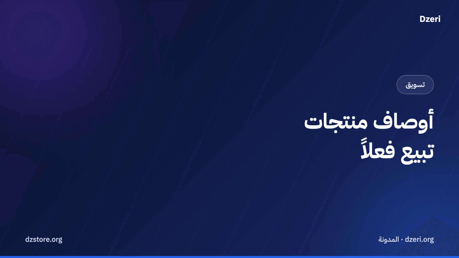 وصف منتج يبيع فعلاً — دون كتابة لساعات