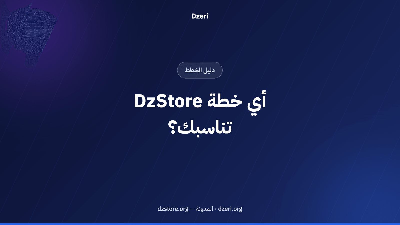 أي خطة DzStore تناسبك؟ المجانية أم PRO أم Company