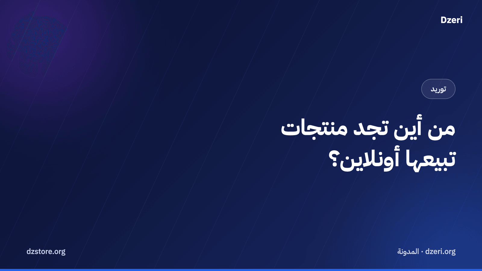 من أين تجد منتجات تبيعها أونلاين في الجزائر؟